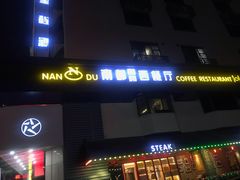 门面-南都咖啡西餐厅.全日茶点(福星路店)