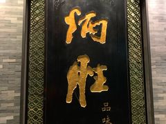 门面-炳胜品味(珠江新城店)