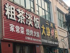 门面-二刚大块烤肉(东山商业街店)