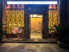 -蒋记海鲜姿造•洋房别墅(星河湾店)