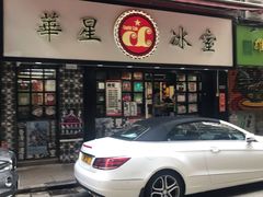 -华星冰室(湾仔店)
