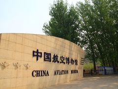 -中国航空博物馆