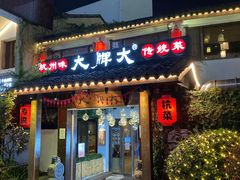 门面-大牌大·传统杭帮菜(湖滨店)