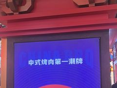 -秦炉烤肉(财富中心店)