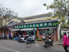 -草桥清真牛肉锅贴扁食店