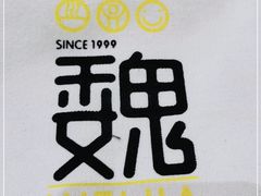 -魏家餐饮(朗香街店)