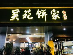 -吴苑饼家(延平路店)