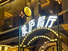 -美庐餐厅·湖北菜·吴佩孚公馆(南京路店)