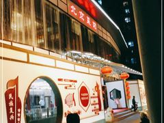 -御仙都北京菜馆·烤鸭店(双井店)