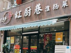 -红厨巷·淮扬菜(熙南里店)