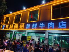 门面-江村四哥新鲜牛肉店(江高总店)