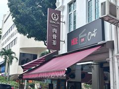 -松發肉骨茶(克拉码头店)