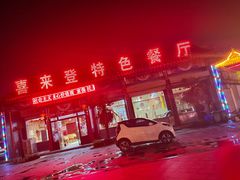 门面-喜来登特色餐厅