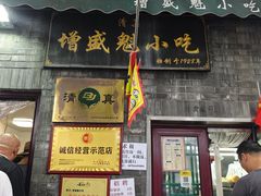 -增盛魁小吃店