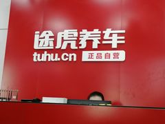-途虎养车工场店(成都晨辉路店)