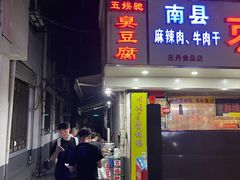 门面-五娭毑臭豆腐(黄兴南路店)