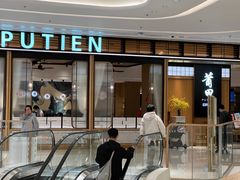 -莆田餐厅PUTIEN(深圳湾万象城家宴店)