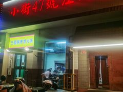 -小街47號江湖菜(四合院店)