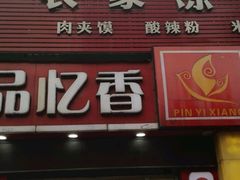 门面-品忆香炒货工坊(西稍门店)