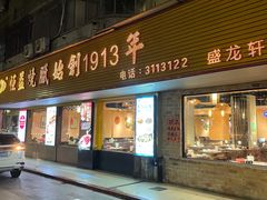 门面-恒益烧腊(江北路店)