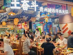 -王奋斗贵州酸汤牛肉火锅