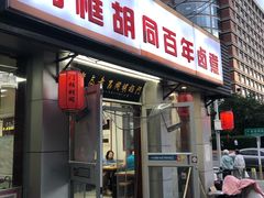 -门框胡同百年卤煮(新街口店)