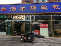 门面-天津乾毓德饭庄·清真传统炒菜·海鲜烧烤(咸阳路店)