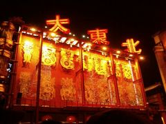 大东北-大舞台剧场