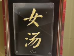 -水玲珑温泉浴场(建设北路富力城店)