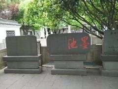 -墨池公园