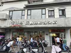-常鲜德乐购迎桂馒头店(麻巷公寓店)