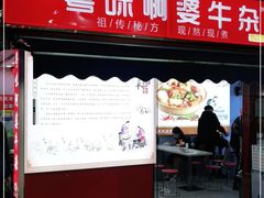 门面-府广阿婆牛杂