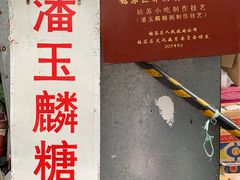 -潘玉麟糖粥