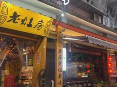 -老灶房-四川土菜(开元店)