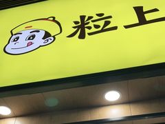 门面-粒上皇(悦荟广场店)