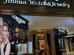 -锦华钟表珠宝(百年城店)