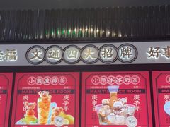 -文通冰室(温州万象城店)