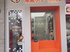 -PIXEL BOY炸鸡店(上海首店)