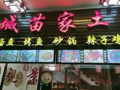 门面-古城苗家土菜馆(河景餐厅店)