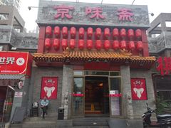 门面-京味斋·北京烤鸭(北京南站洋桥店)