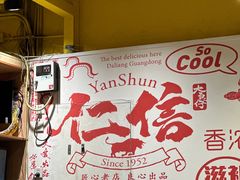 -仁信老铺甜品(北京路店)