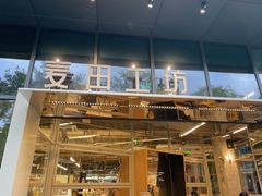 -麦田工坊(月湖店)