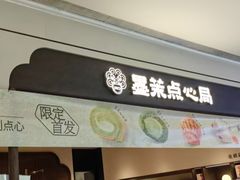 -墨茉点心局(国金街店)