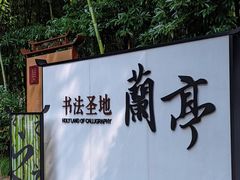 -兰亭风景区