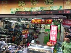 门面-西关老字号钵仔糕(上下九宝华路店)