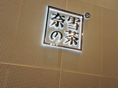 -奈雪的茶(石厦时代广场店)