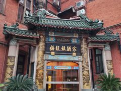 -梅龙镇酒家(南京西路总店)