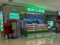 -南洋大师傅(长楹天街店)