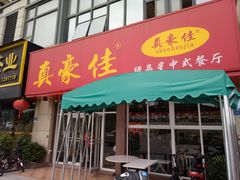门面-真豪佳(万达店)