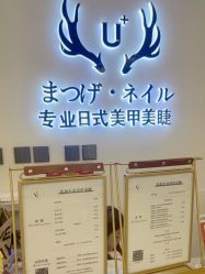 -U+nail优加专业美甲美睫